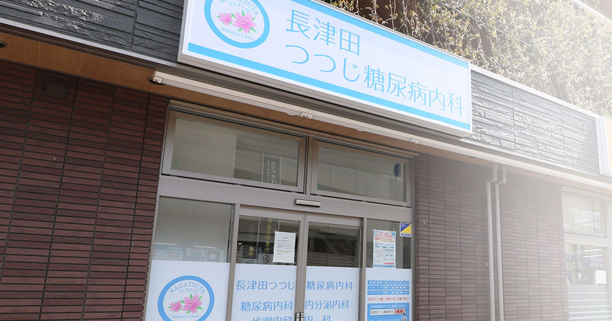 医療法人芙蓉会　長津田つつじ糖尿病内科の外観